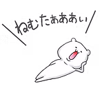 ねむたぁぁぁぃ.png